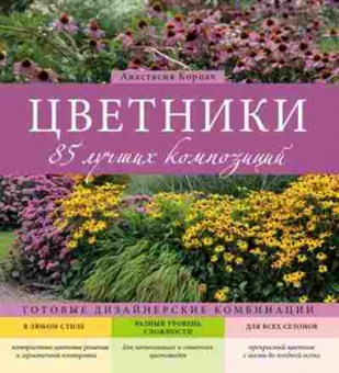 Книга Цветники 85 лучших композиций (Корпач А.А.), б-11006, Баград.рф